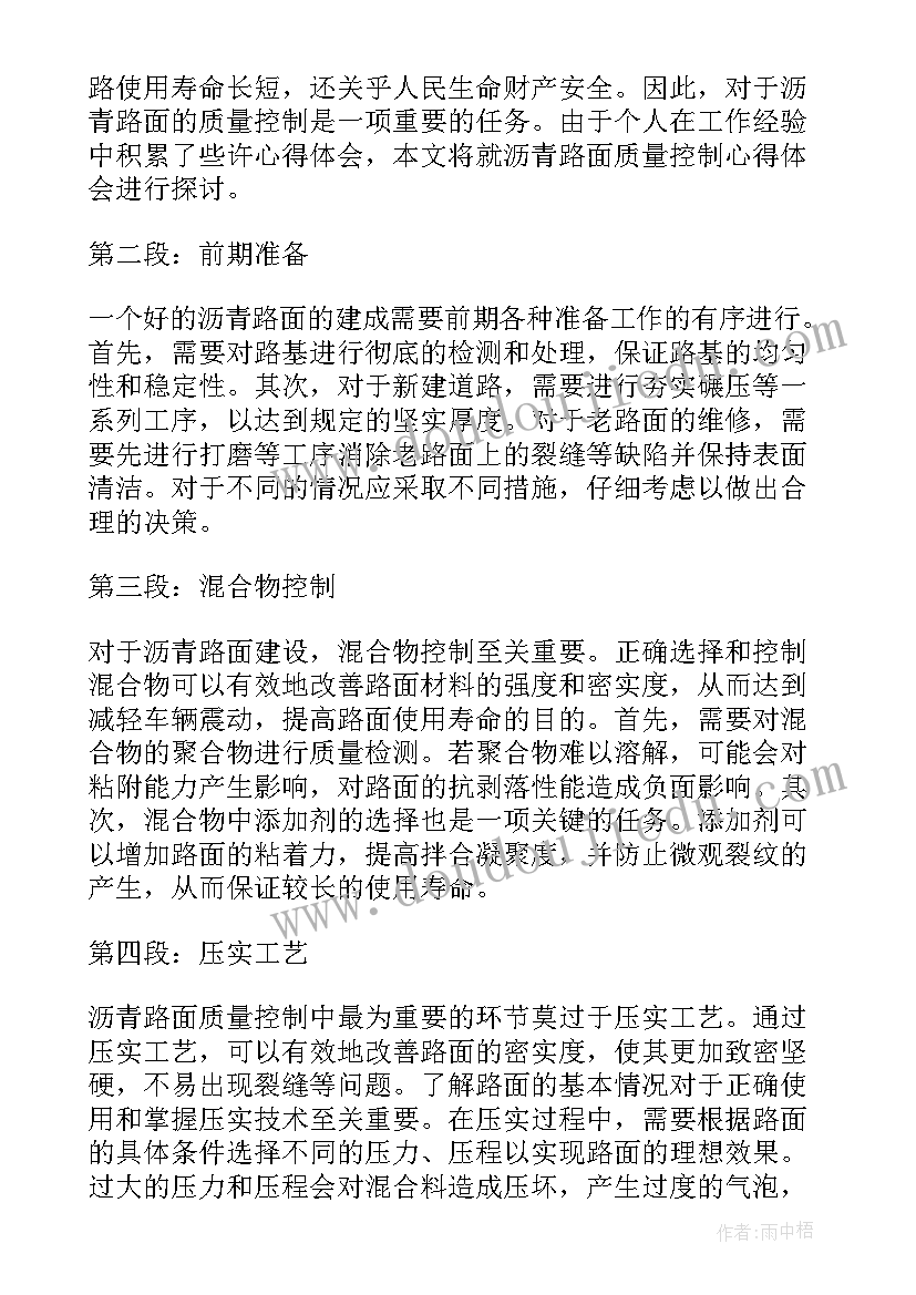 最新沥青路面施工质量控制要点 沥青路面质量控制心得体会(精选8篇)