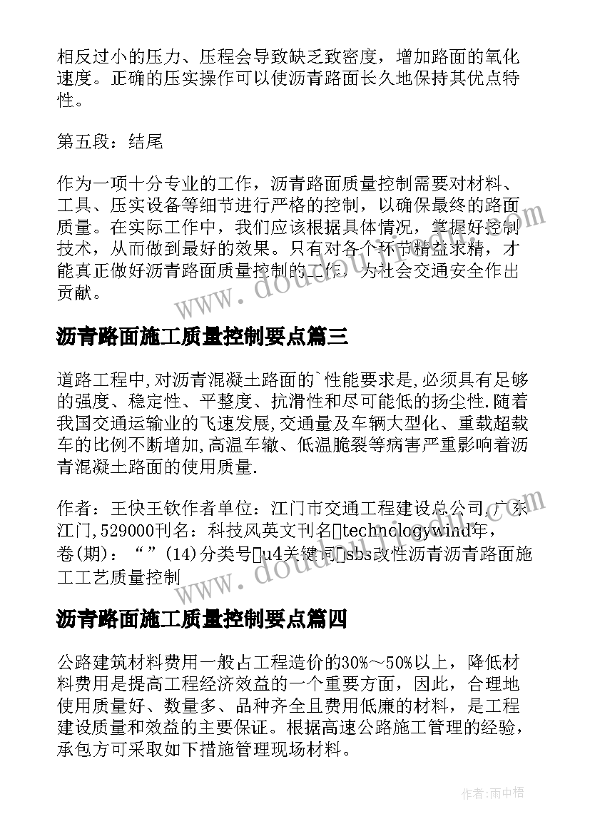 最新沥青路面施工质量控制要点 沥青路面质量控制心得体会(精选8篇)