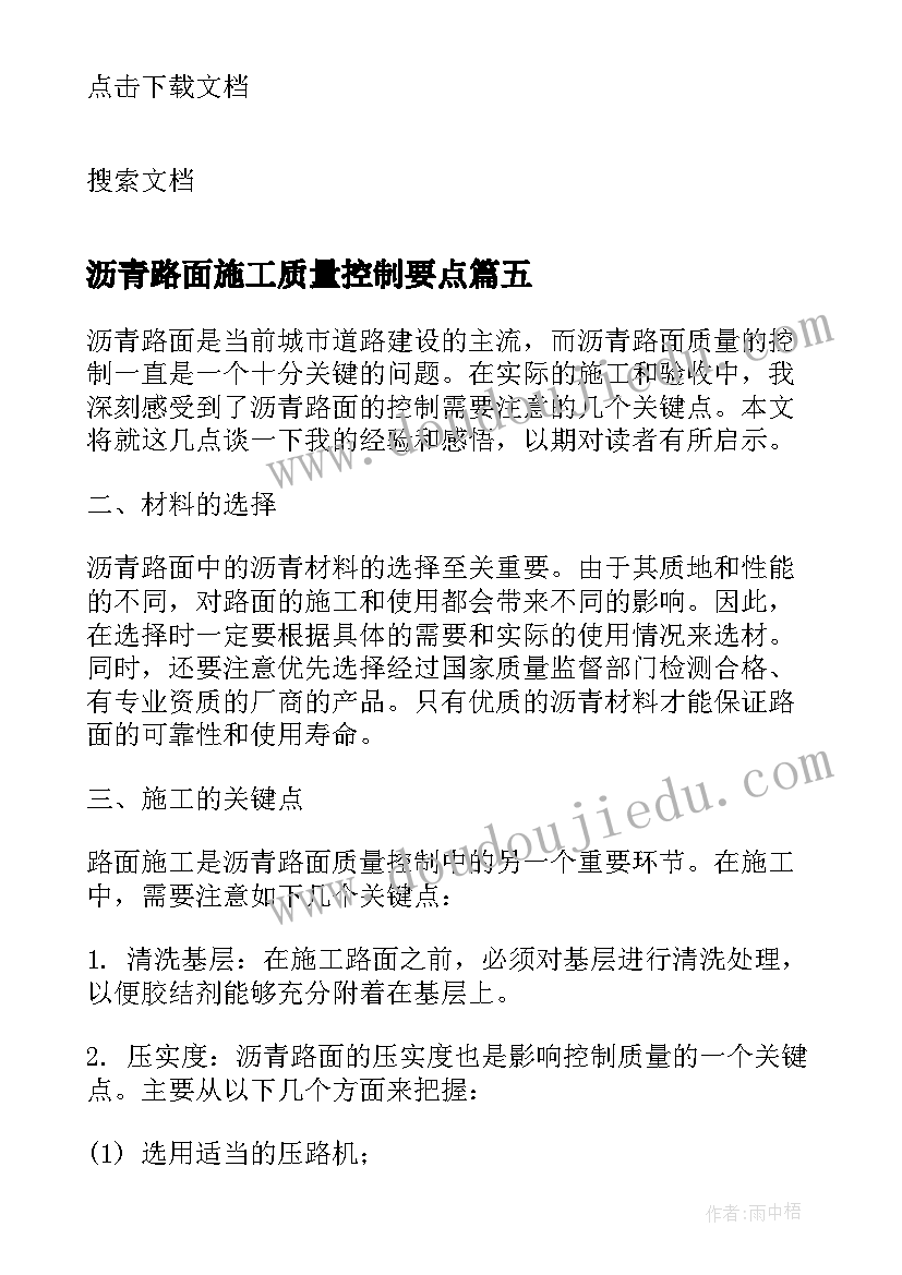 最新沥青路面施工质量控制要点 沥青路面质量控制心得体会(精选8篇)