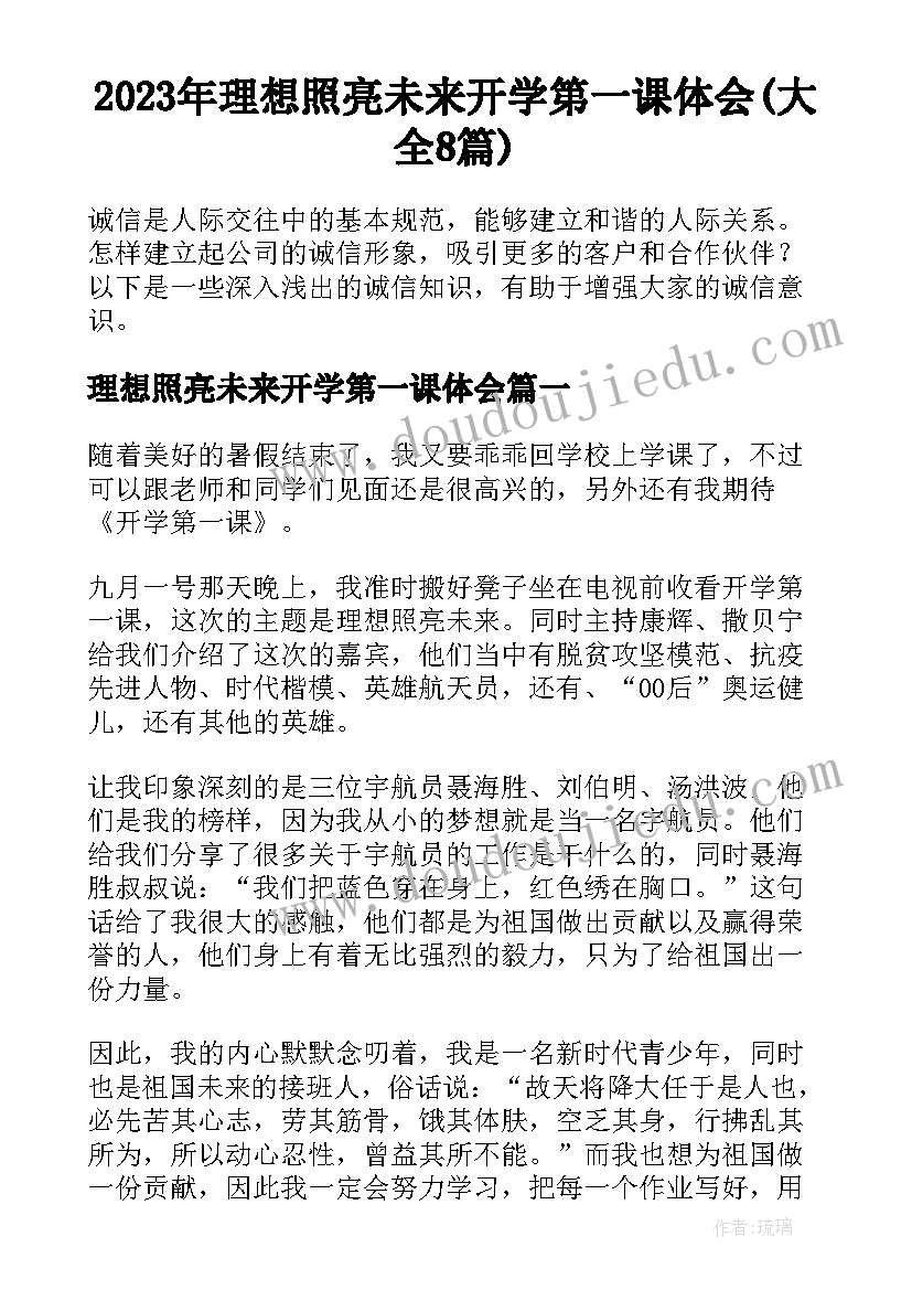 2023年理想照亮未来开学第一课体会(大全8篇)