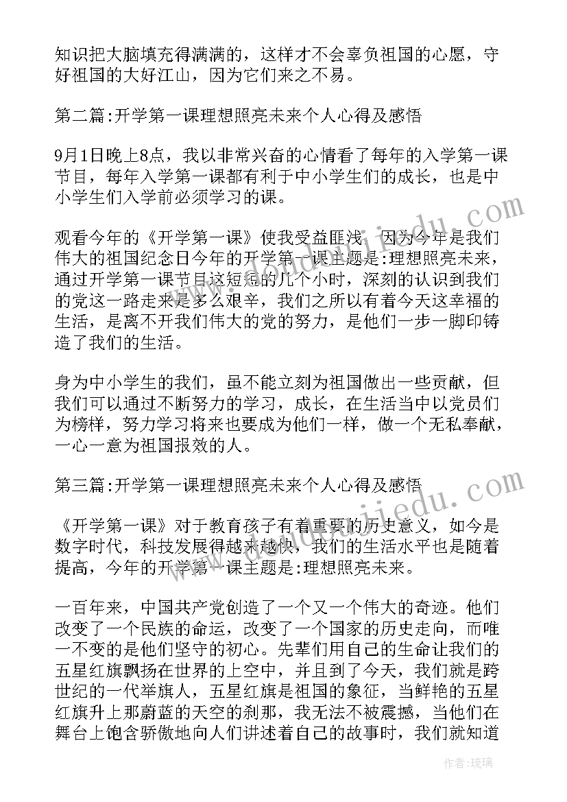 2023年理想照亮未来开学第一课体会(大全8篇)