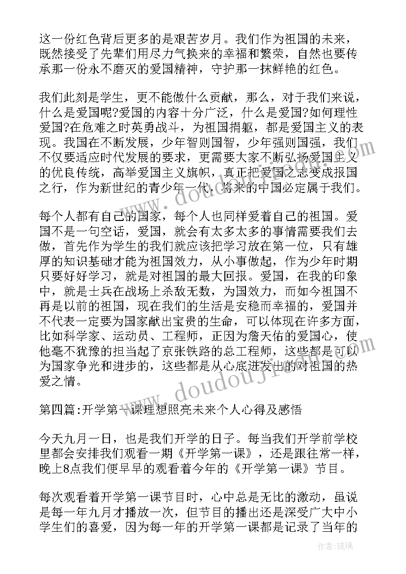 2023年理想照亮未来开学第一课体会(大全8篇)