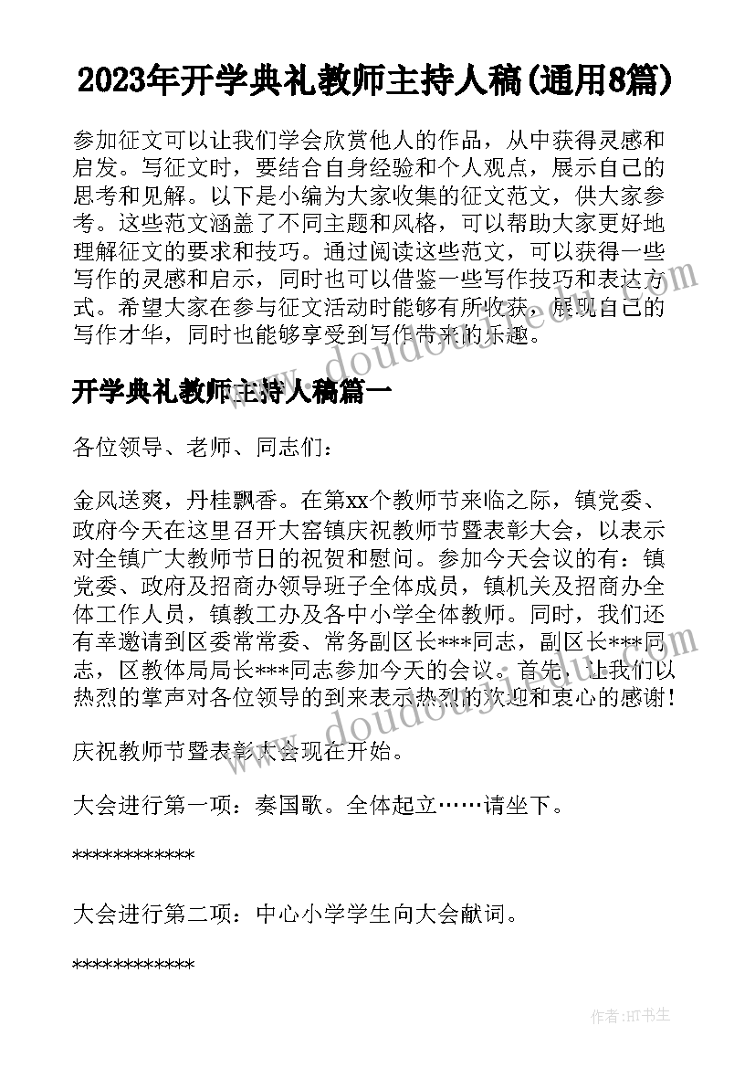 2023年开学典礼教师主持人稿(通用8篇)