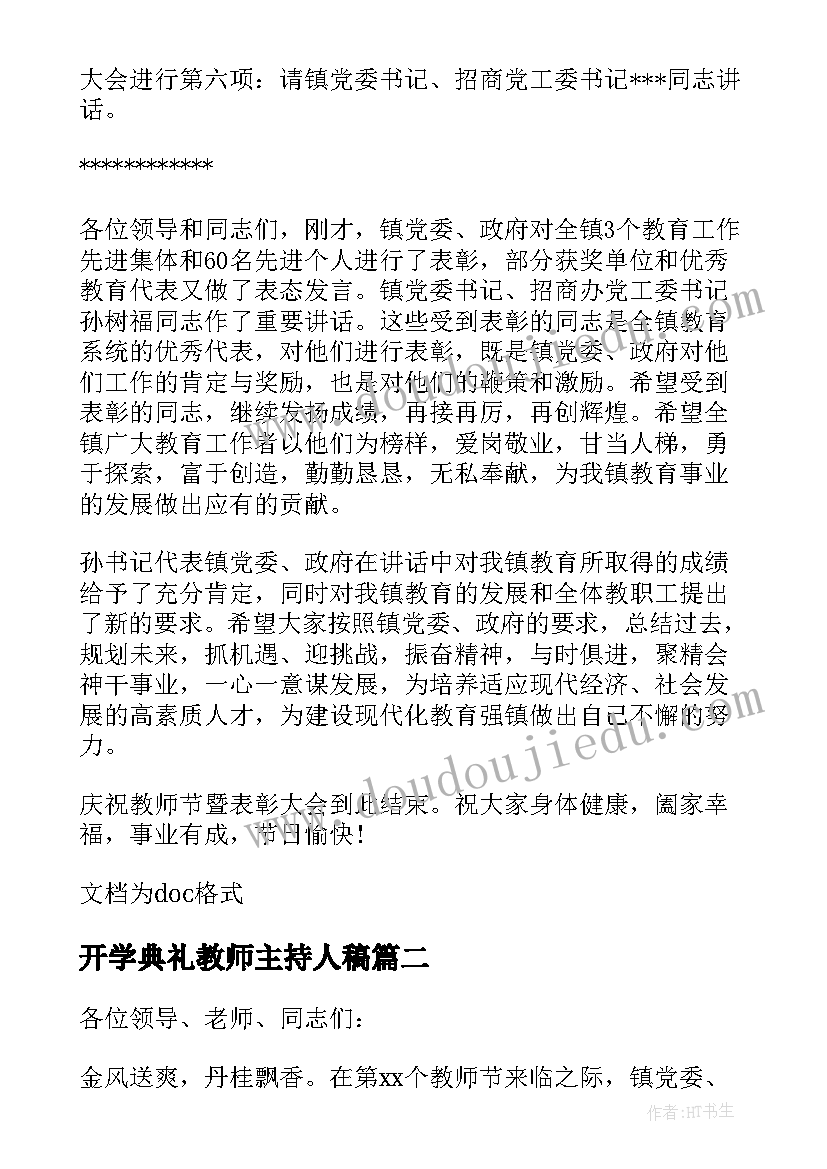 2023年开学典礼教师主持人稿(通用8篇)