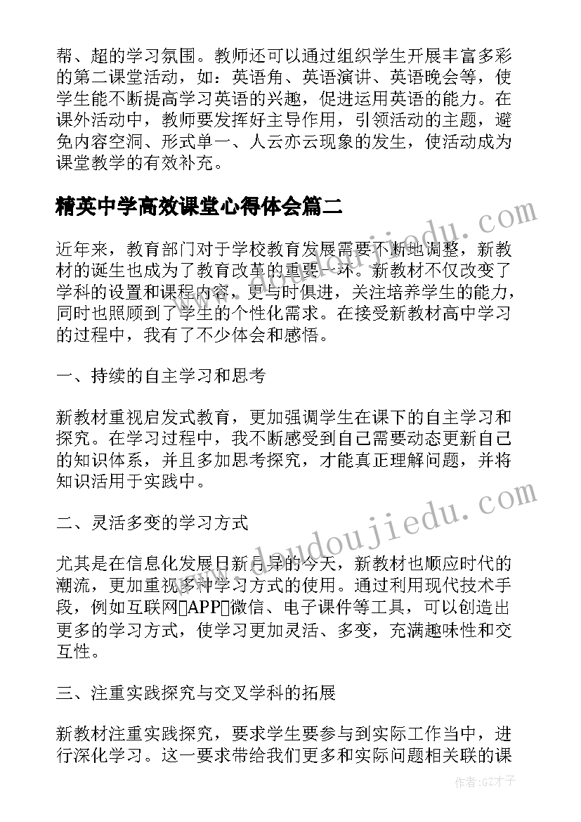 精英中学高效课堂心得体会 高中学习心得体会(汇总20篇)