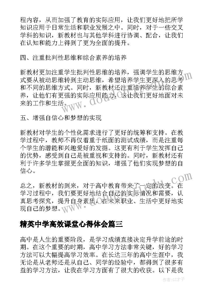 精英中学高效课堂心得体会 高中学习心得体会(汇总20篇)