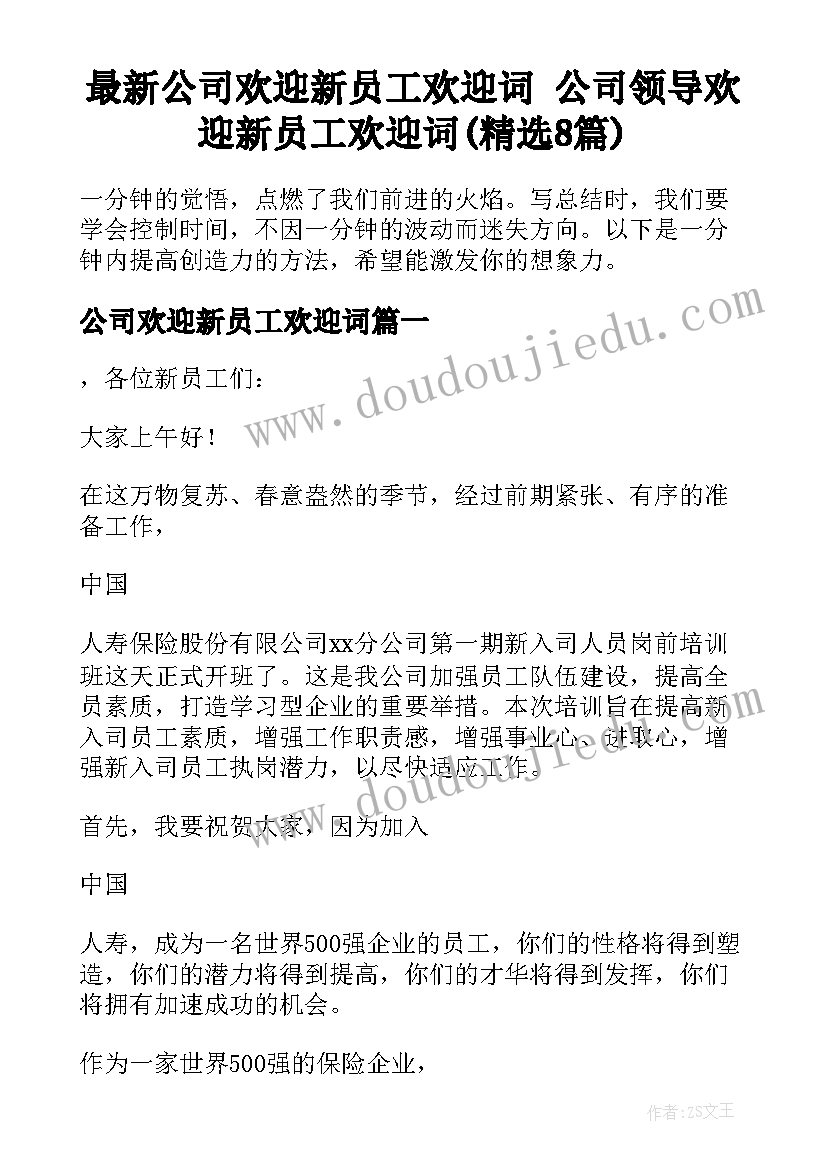 最新公司欢迎新员工欢迎词 公司领导欢迎新员工欢迎词(精选8篇)