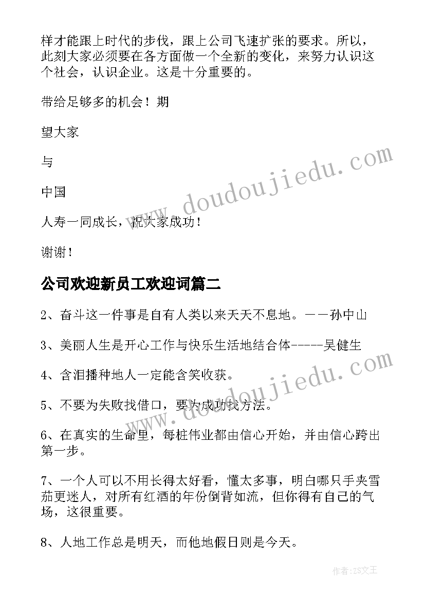 最新公司欢迎新员工欢迎词 公司领导欢迎新员工欢迎词(精选8篇)