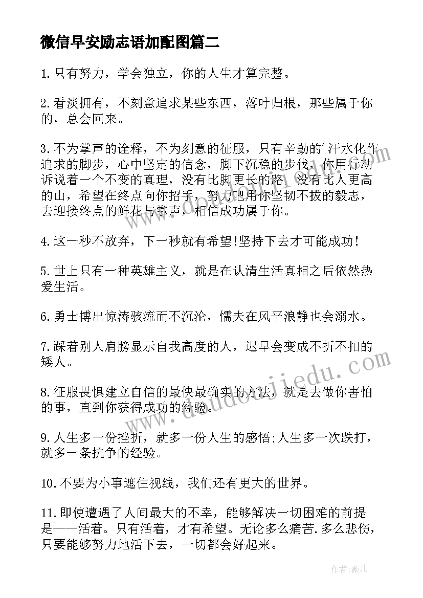 最新微信早安励志语加配图 微信正能量早安励志语录(汇总18篇)