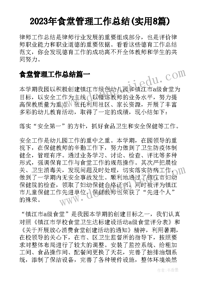 2023年食堂管理工作总结(实用8篇)