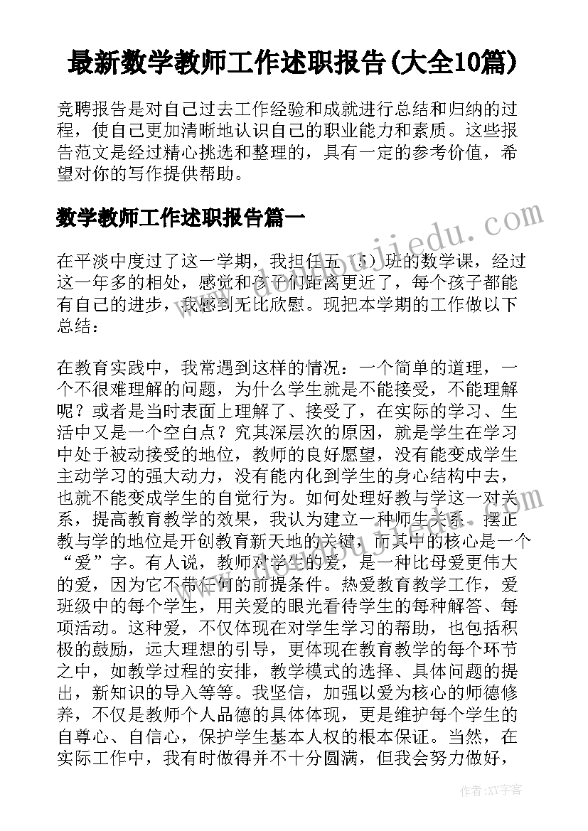 最新数学教师工作述职报告(大全10篇)