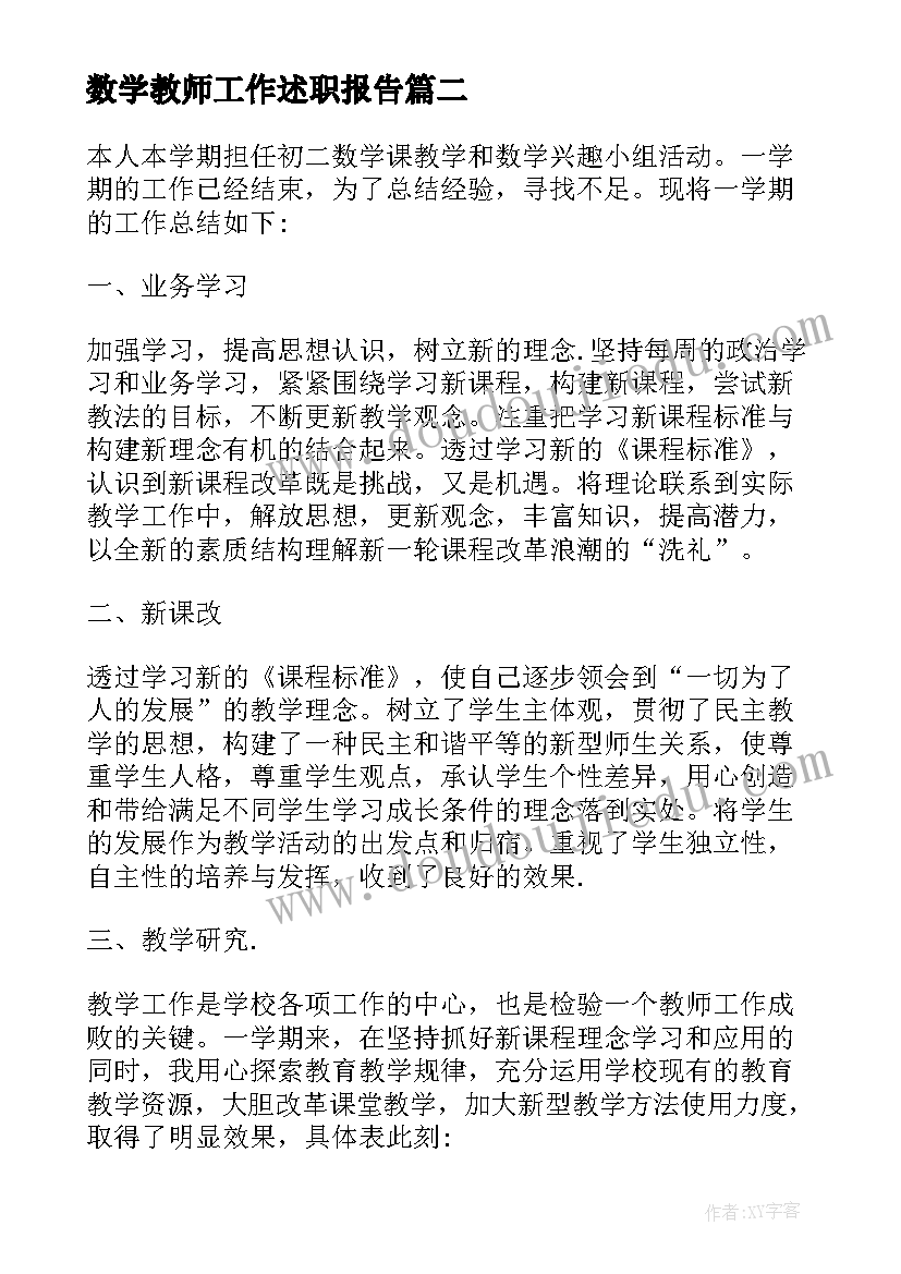 最新数学教师工作述职报告(大全10篇)