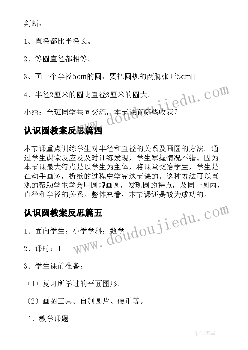 最新认识圆教案反思(精选14篇)