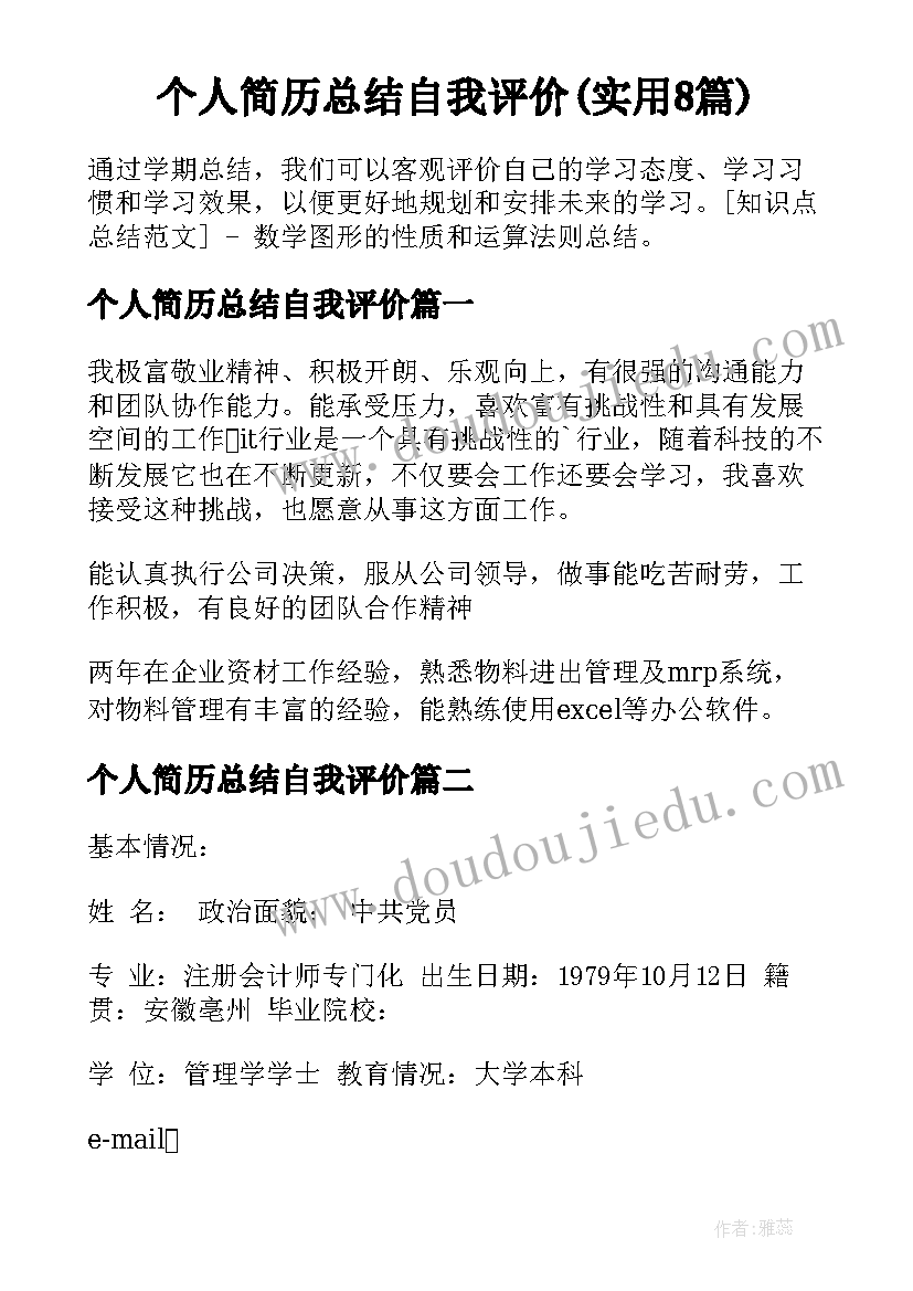 个人简历总结自我评价(实用8篇)