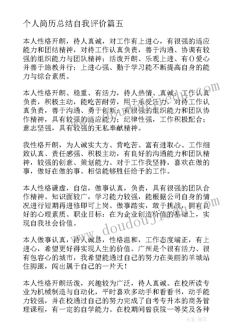 个人简历总结自我评价(实用8篇)