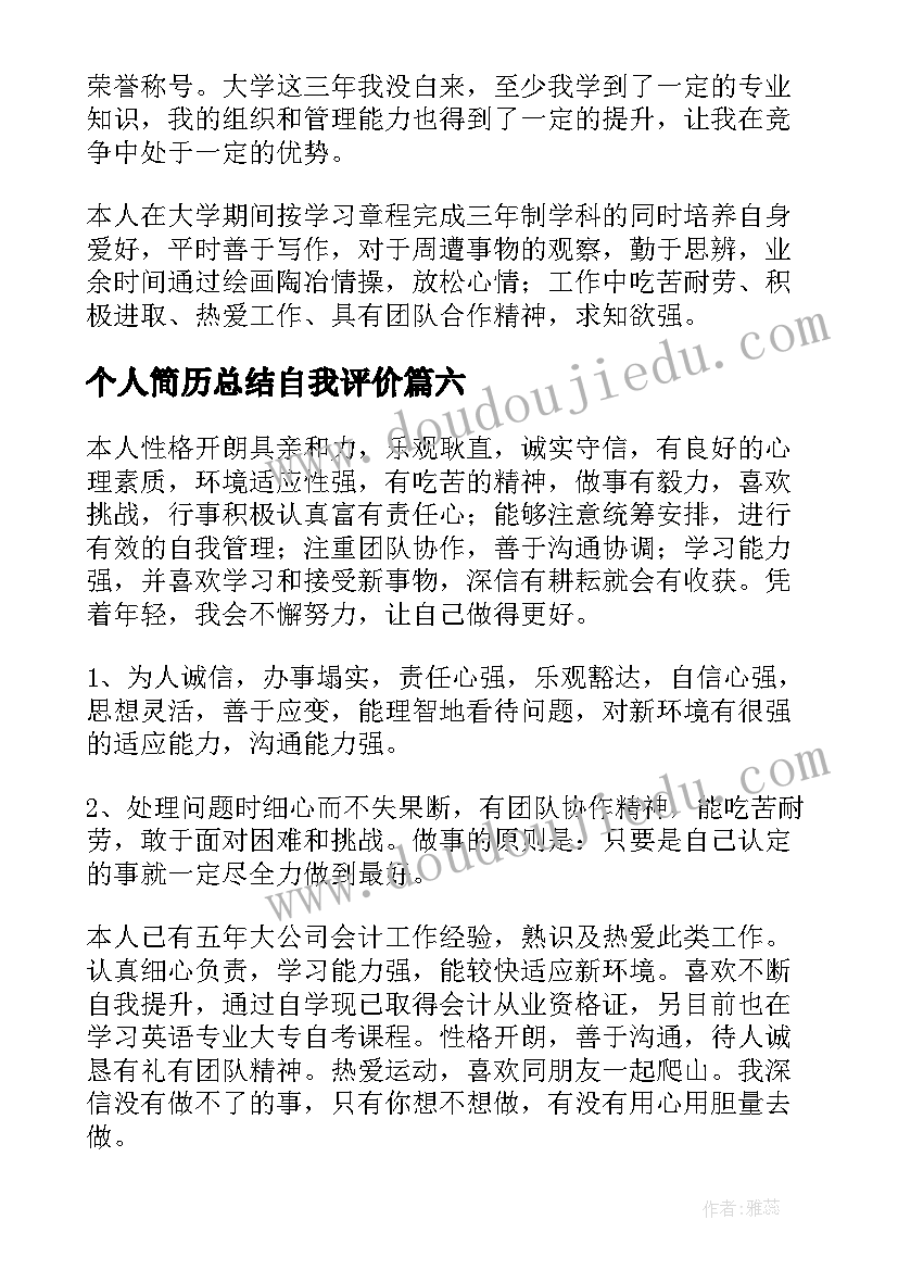 个人简历总结自我评价(实用8篇)