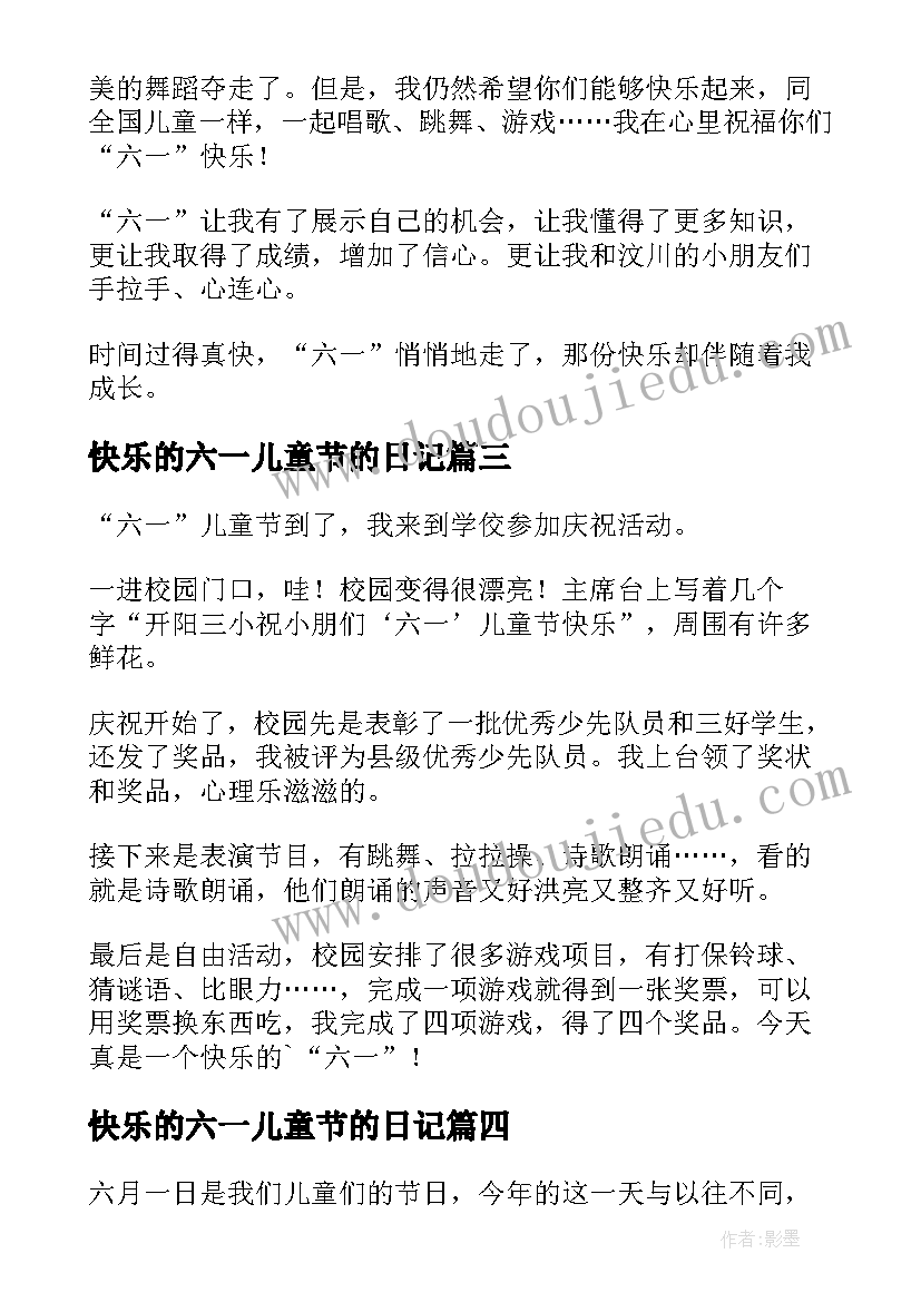 2023年快乐的六一儿童节的日记(模板16篇)