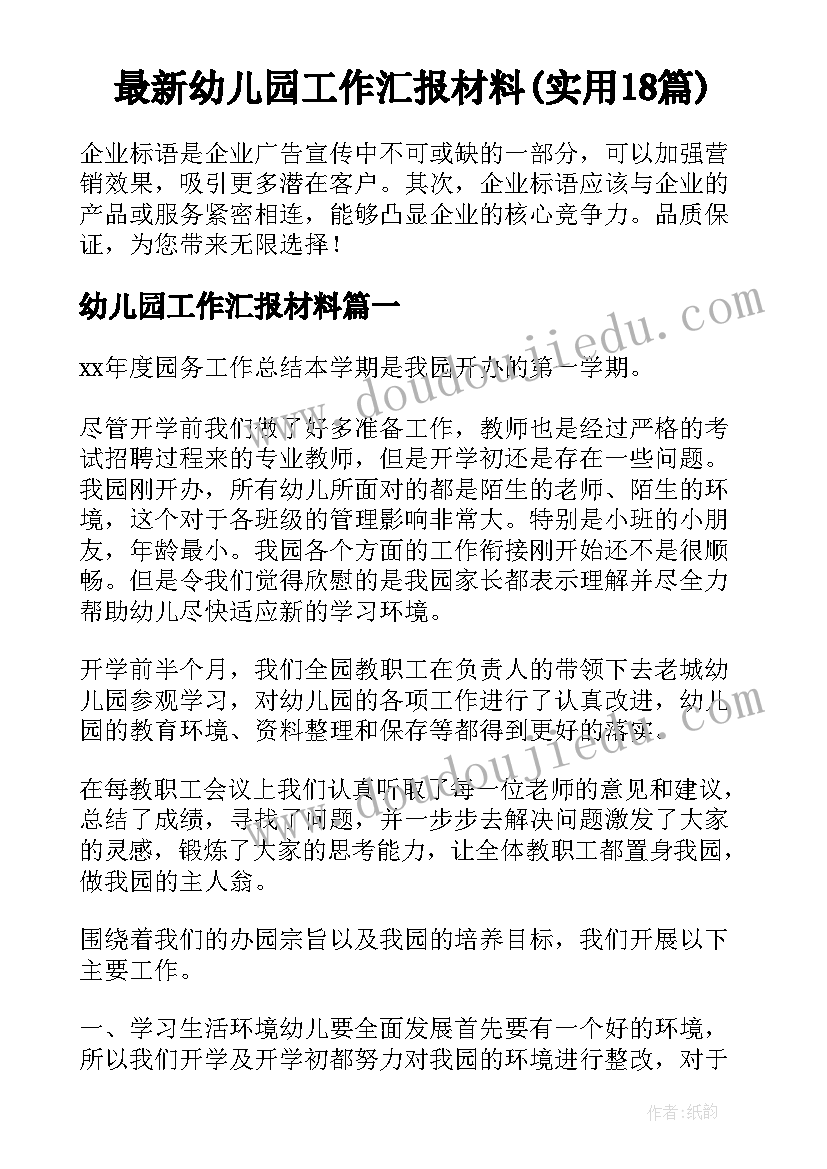 最新幼儿园工作汇报材料(实用18篇)