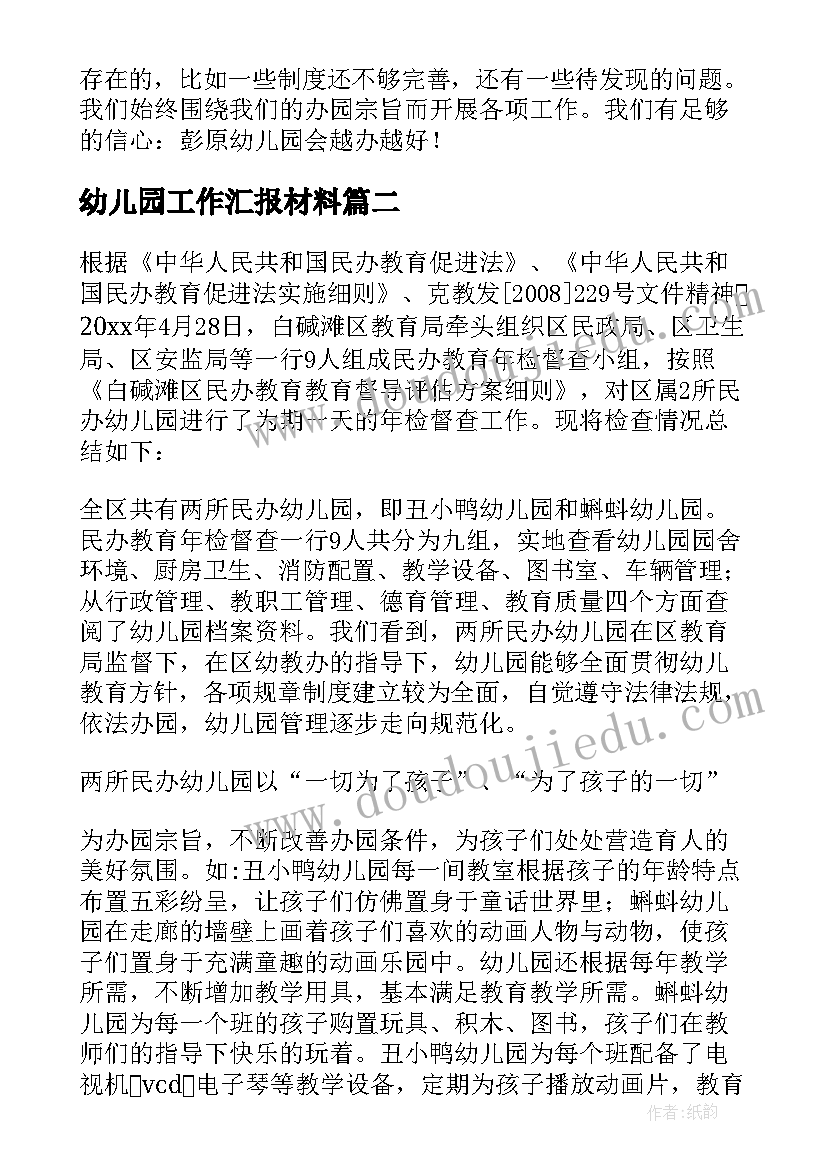 最新幼儿园工作汇报材料(实用18篇)