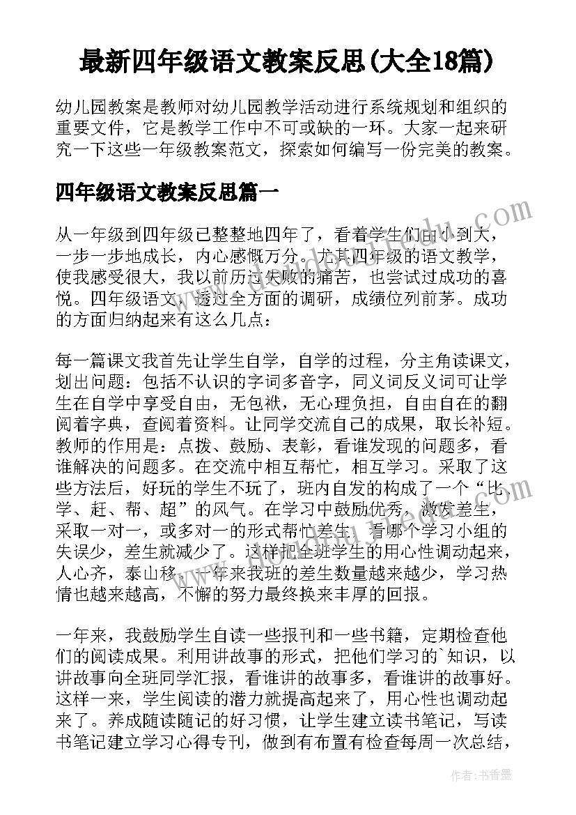 最新四年级语文教案反思(大全18篇)