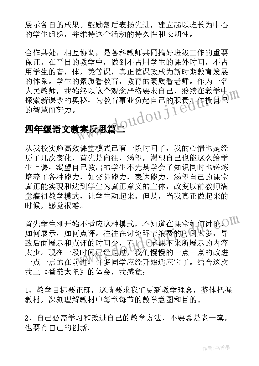 最新四年级语文教案反思(大全18篇)