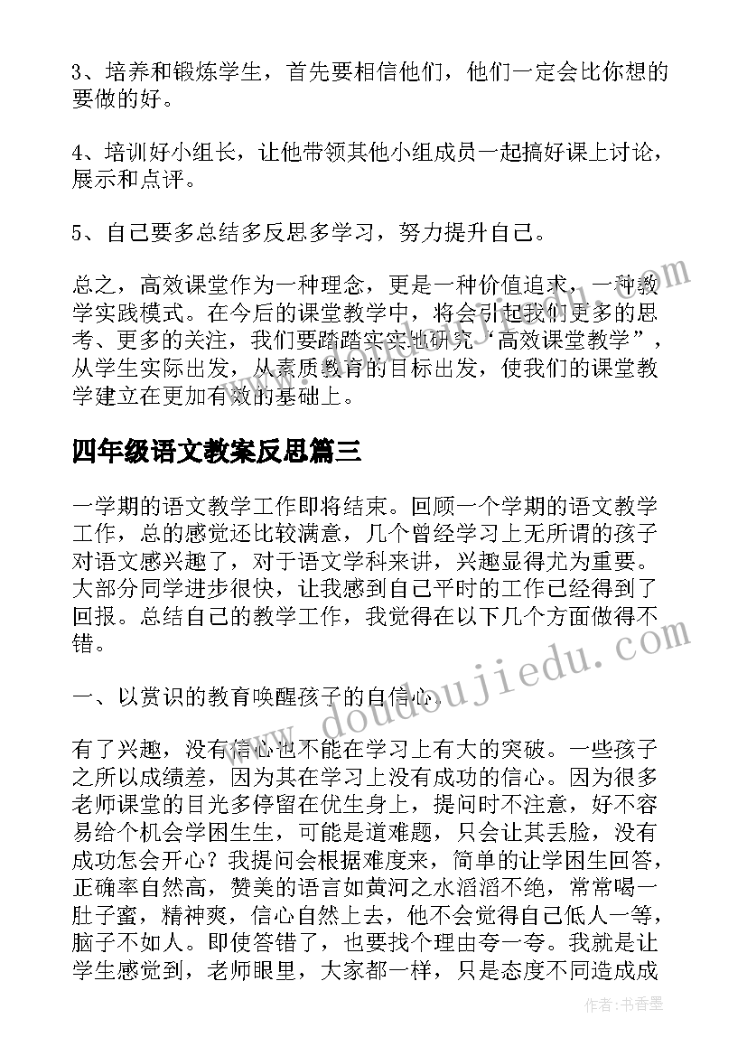 最新四年级语文教案反思(大全18篇)