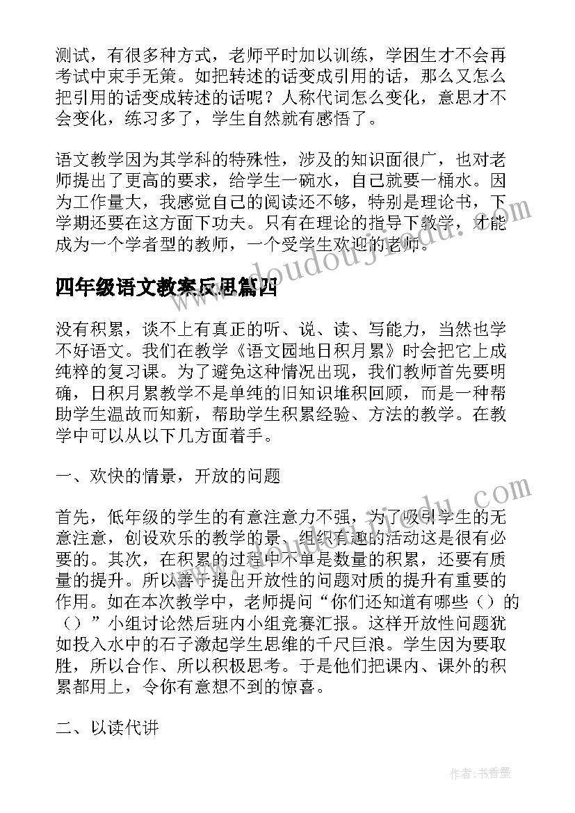 最新四年级语文教案反思(大全18篇)