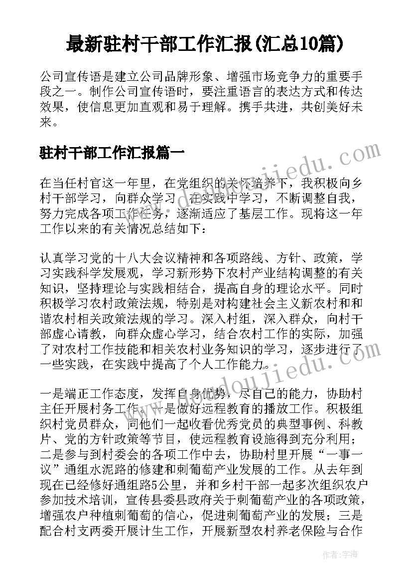 最新驻村干部工作汇报(汇总10篇)