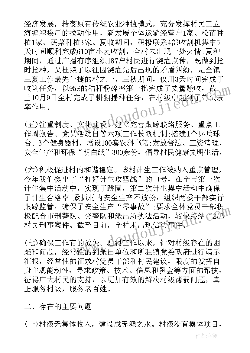 最新驻村干部工作汇报(汇总10篇)