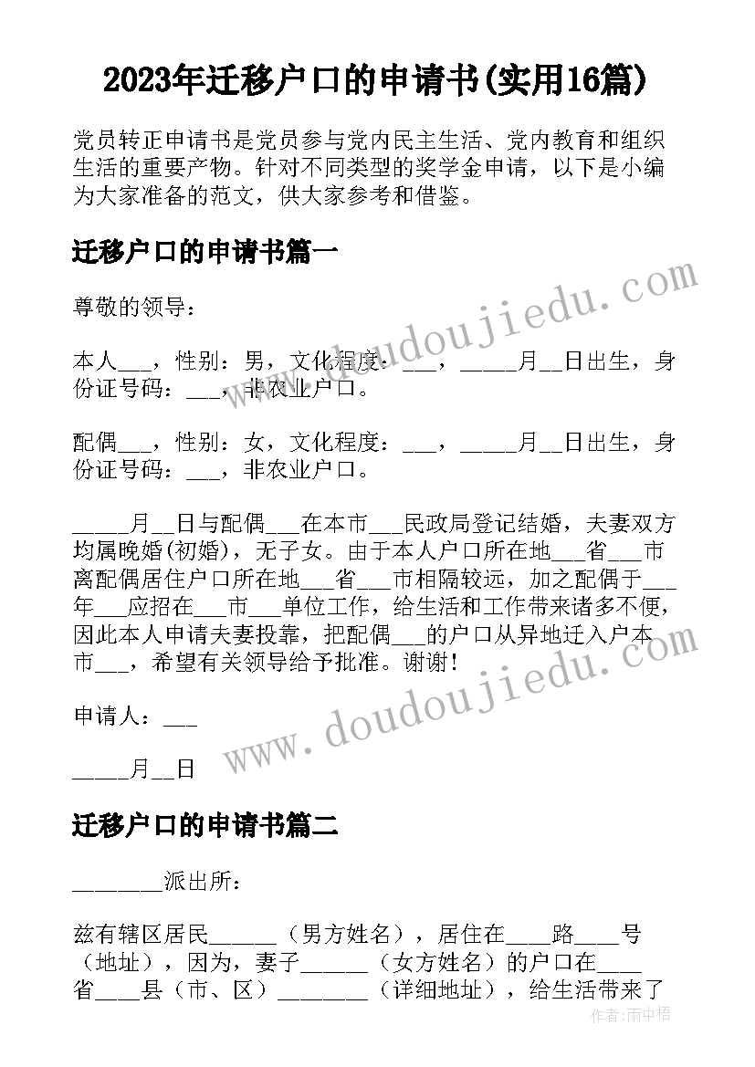 2023年迁移户口的申请书(实用16篇)