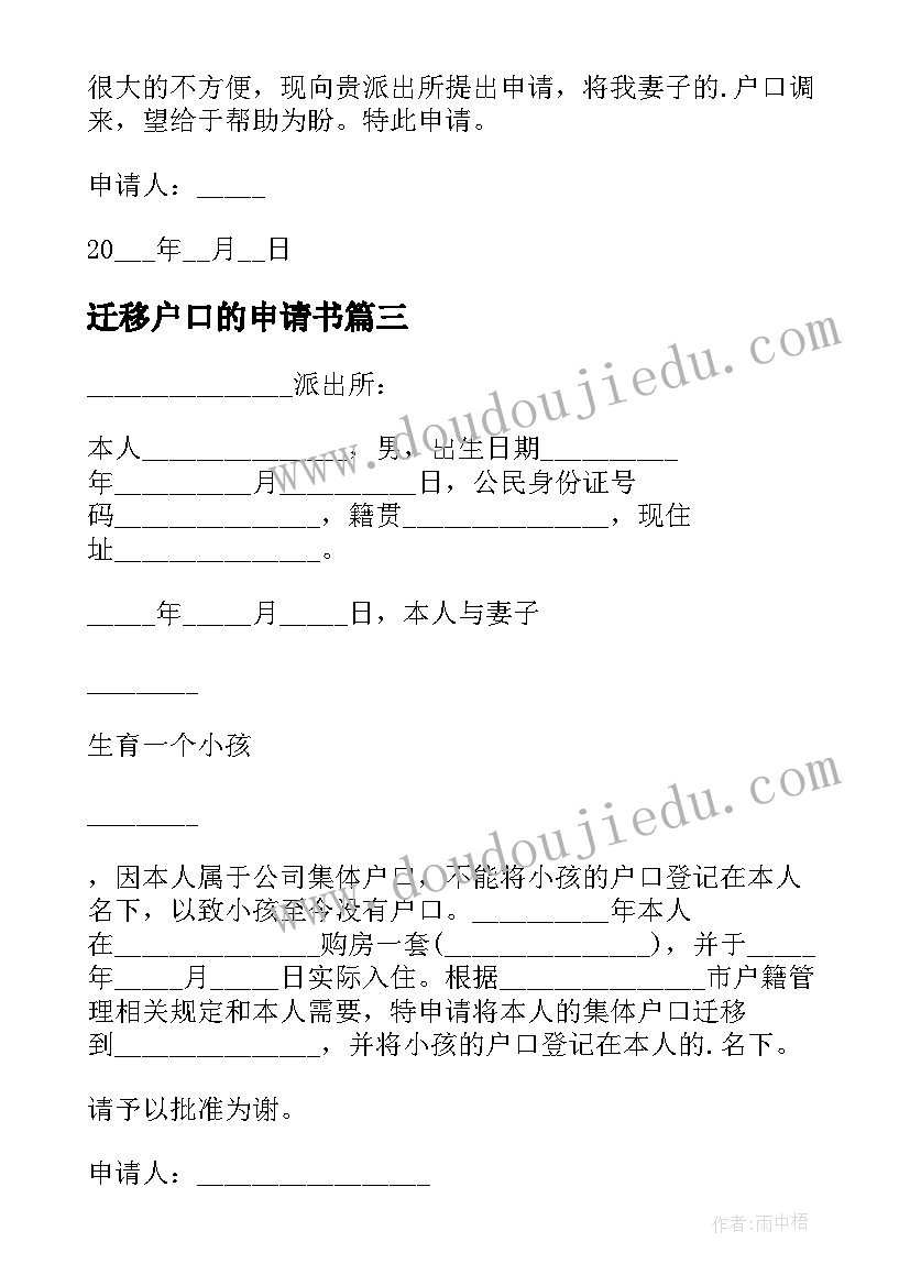 2023年迁移户口的申请书(实用16篇)