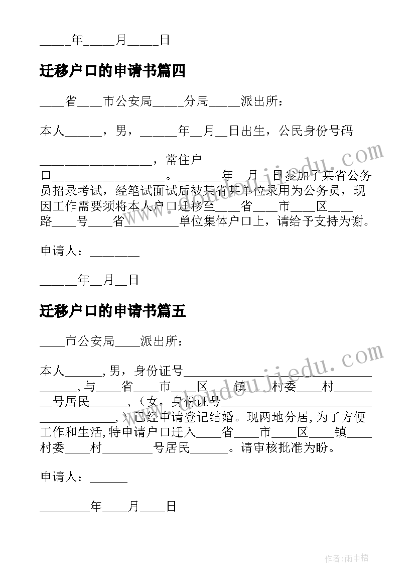 2023年迁移户口的申请书(实用16篇)