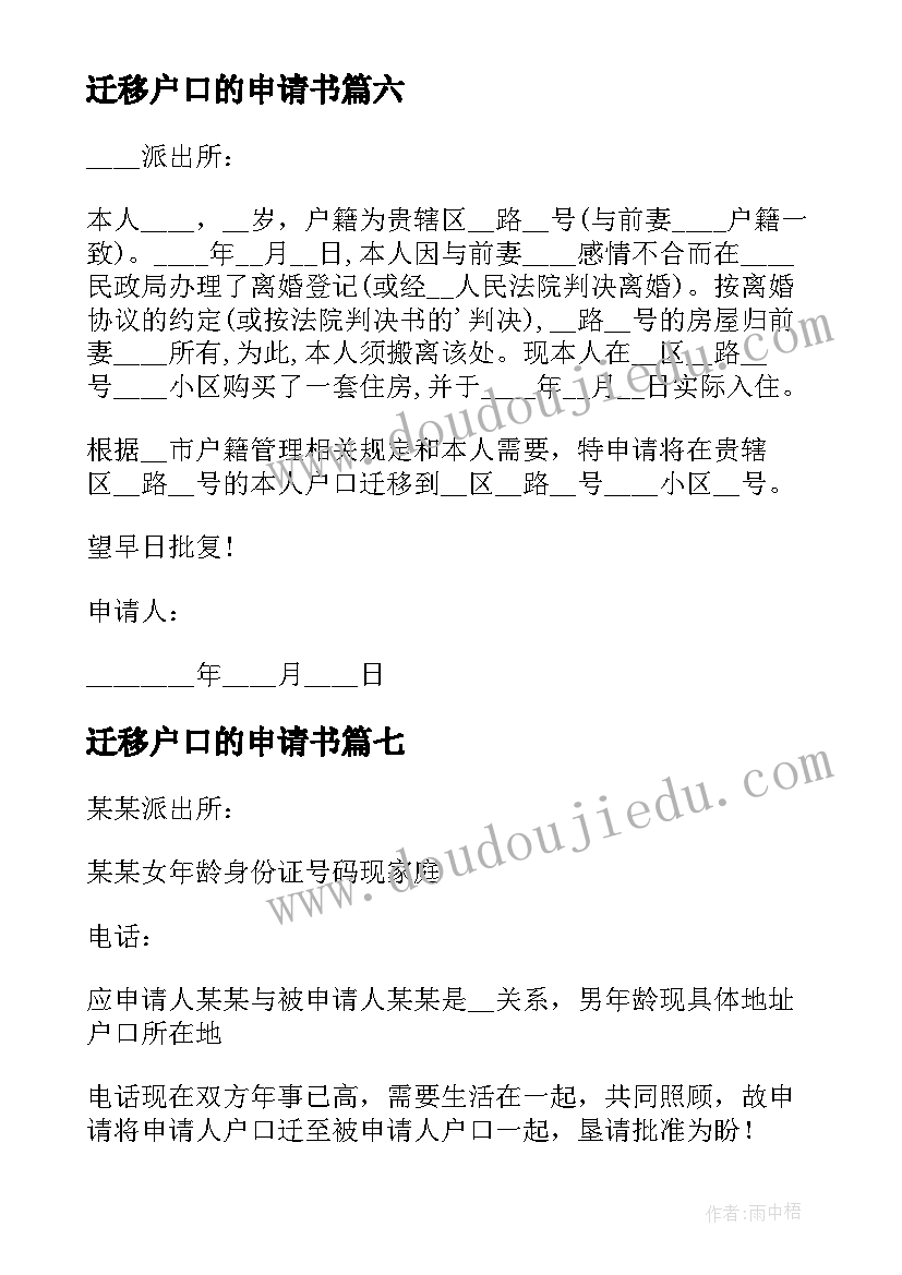 2023年迁移户口的申请书(实用16篇)