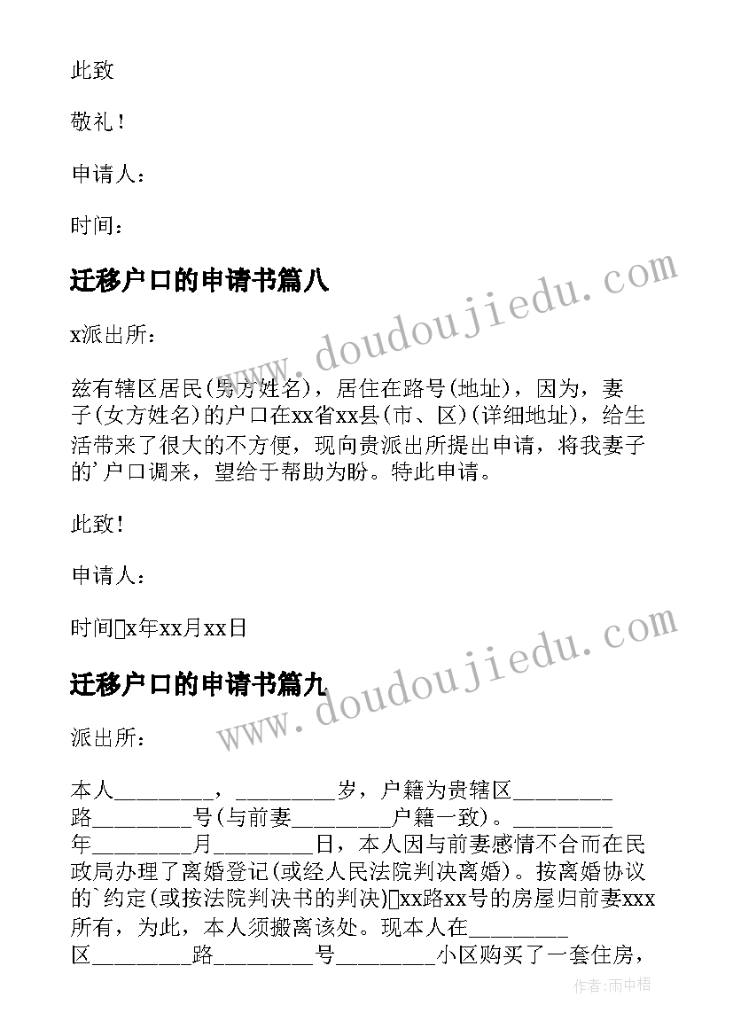 2023年迁移户口的申请书(实用16篇)