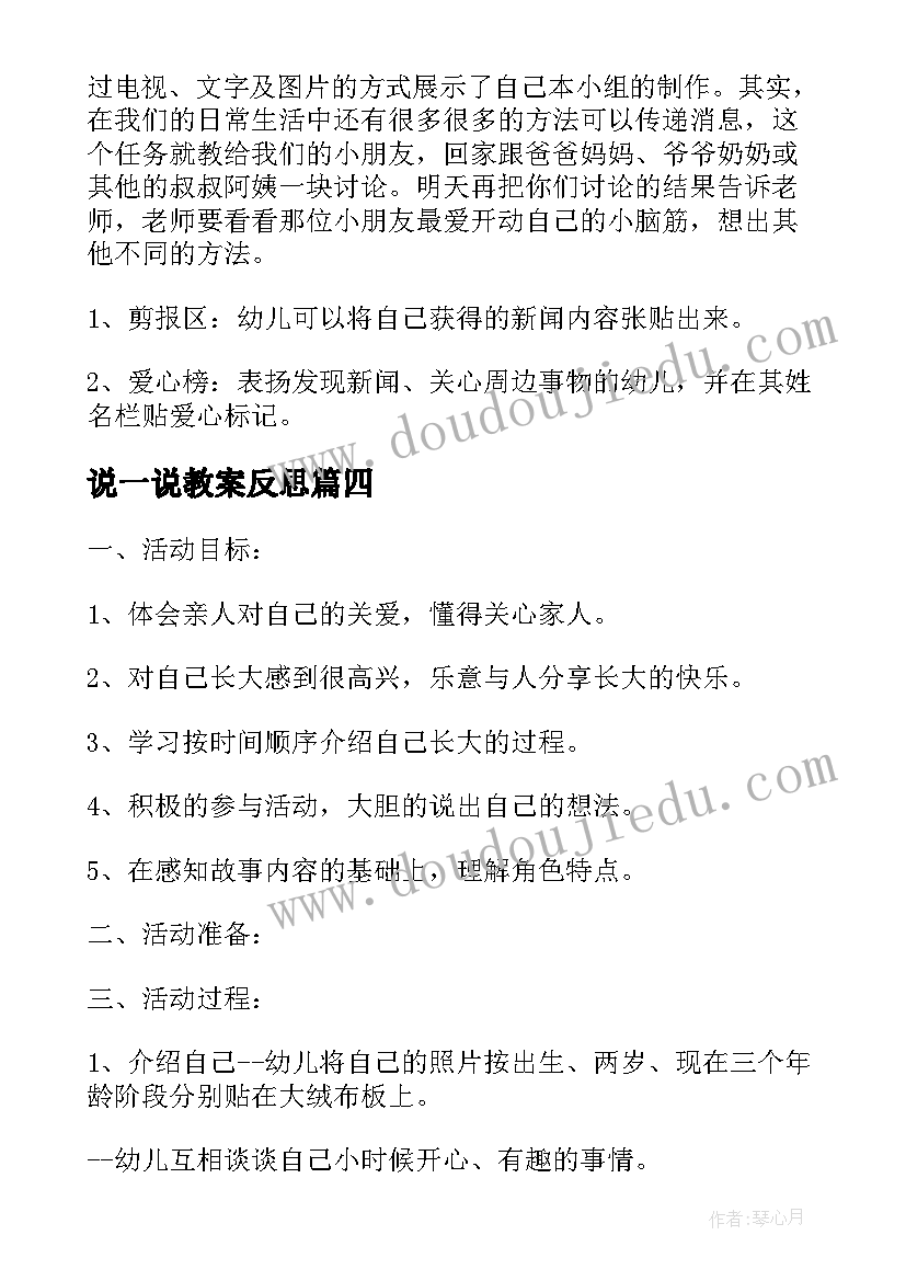 2023年说一说教案反思(大全10篇)