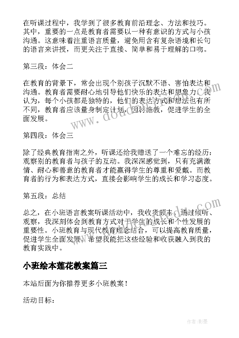 2023年小班绘本莲花教案 小班制作蛋挞心得体会教案(通用13篇)