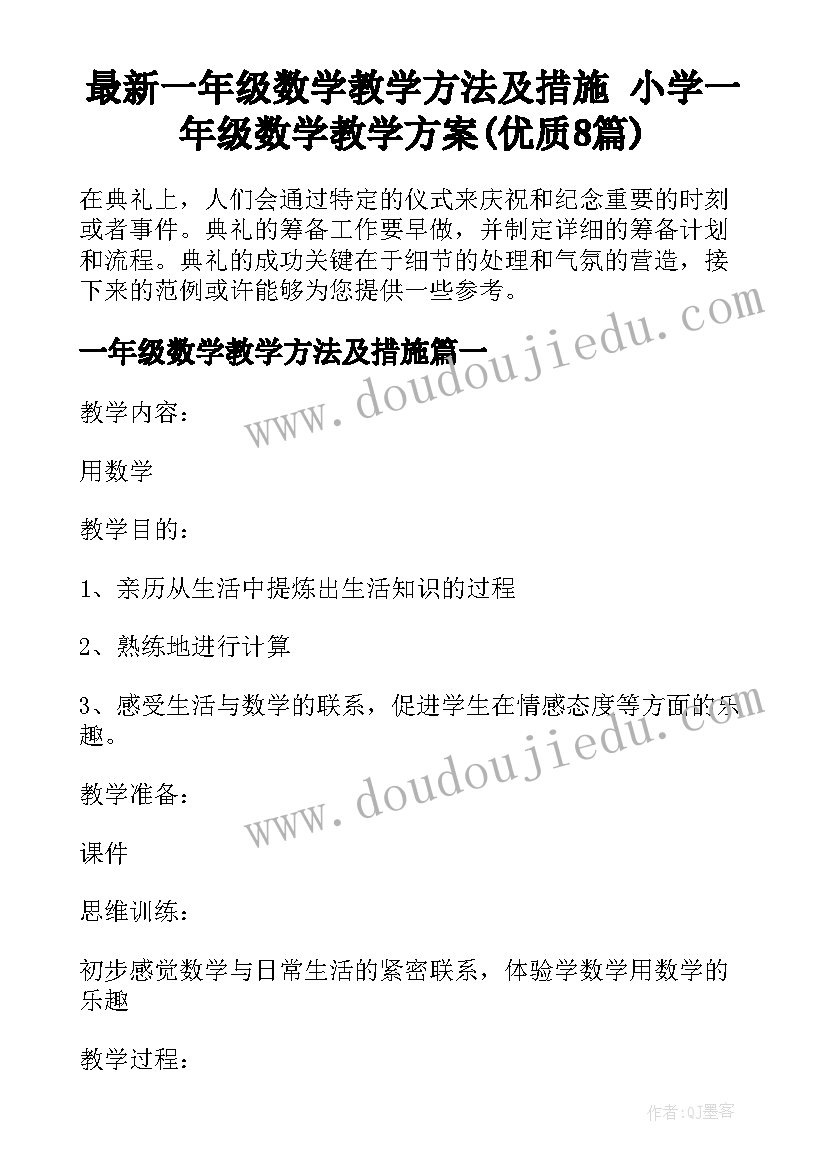 最新一年级数学教学方法及措施 小学一年级数学教学方案(优质8篇)