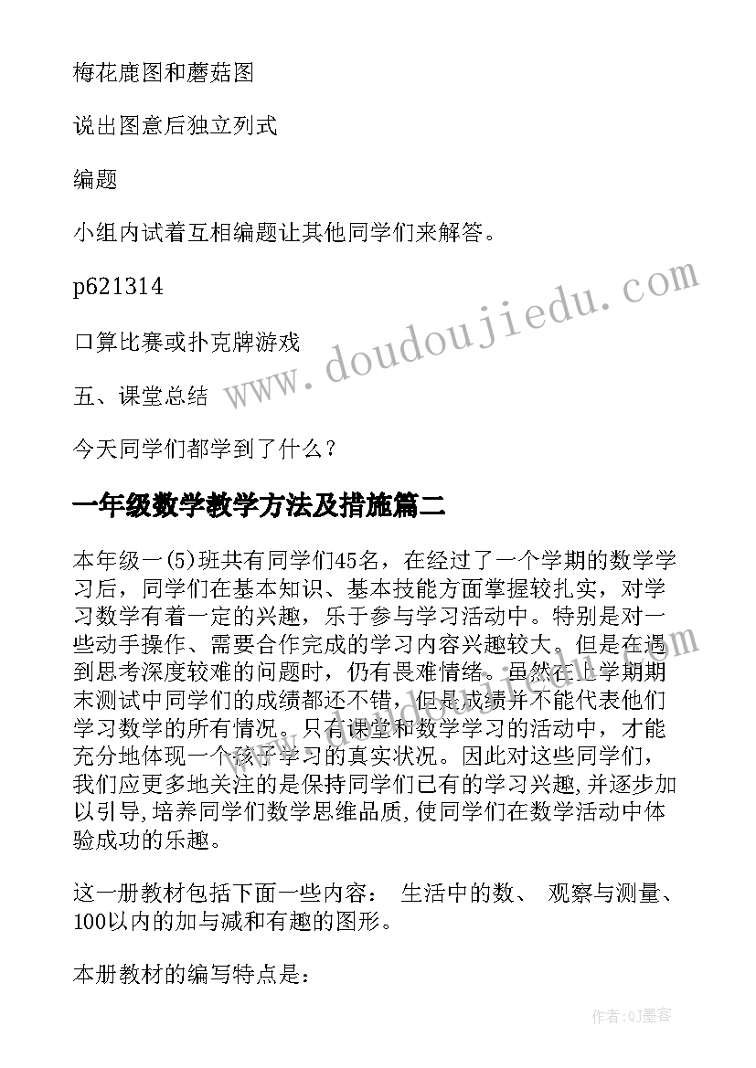 最新一年级数学教学方法及措施 小学一年级数学教学方案(优质8篇)