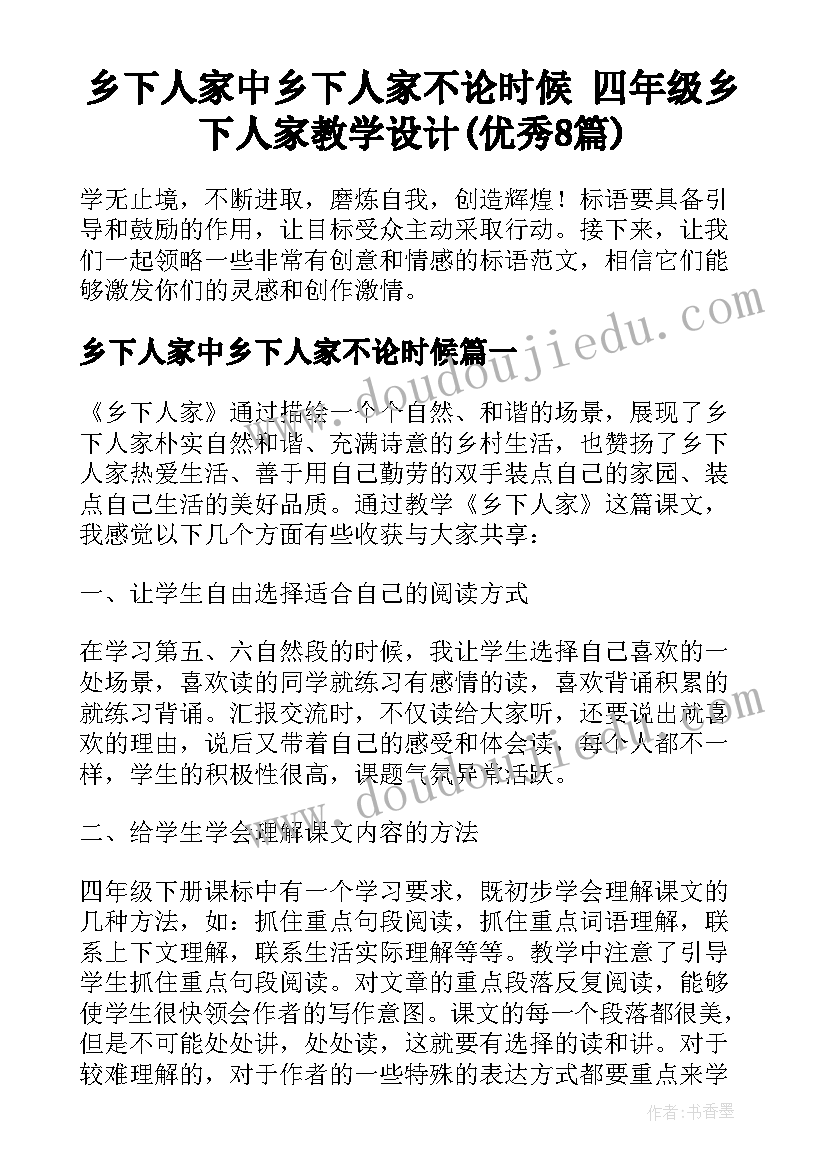 乡下人家中乡下人家不论时候 四年级乡下人家教学设计(优秀8篇)