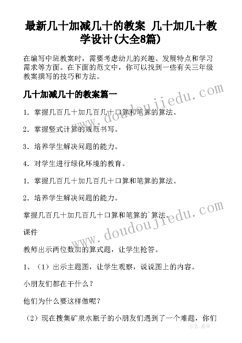 最新几十加减几十的教案 几十加几十教学设计(大全8篇)