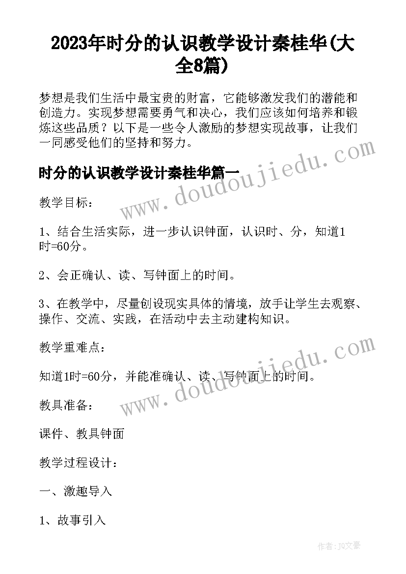 2023年时分的认识教学设计秦桂华(大全8篇)