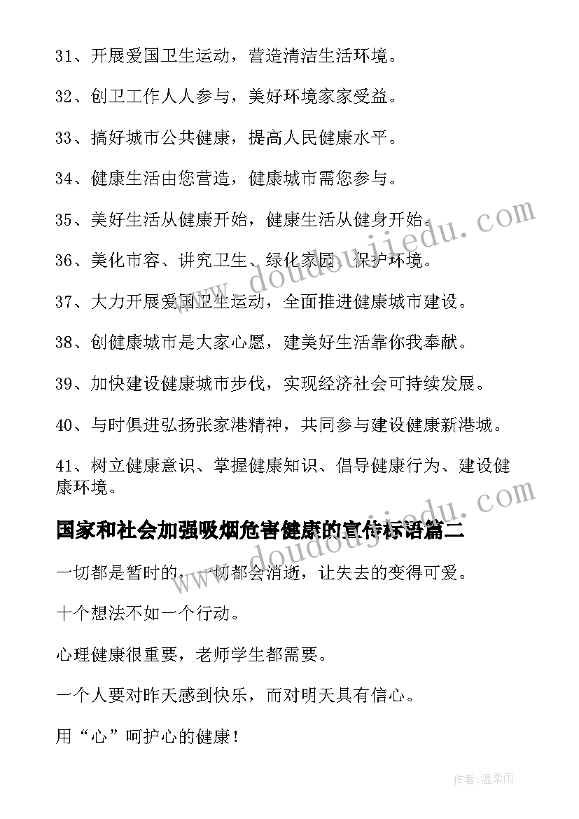 国家和社会加强吸烟危害健康的宣传标语 健康宣传标语(汇总11篇)