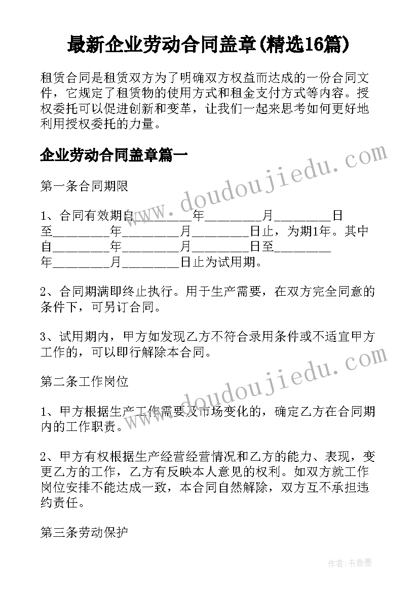 最新企业劳动合同盖章(精选16篇)