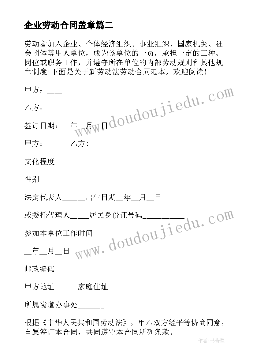 最新企业劳动合同盖章(精选16篇)