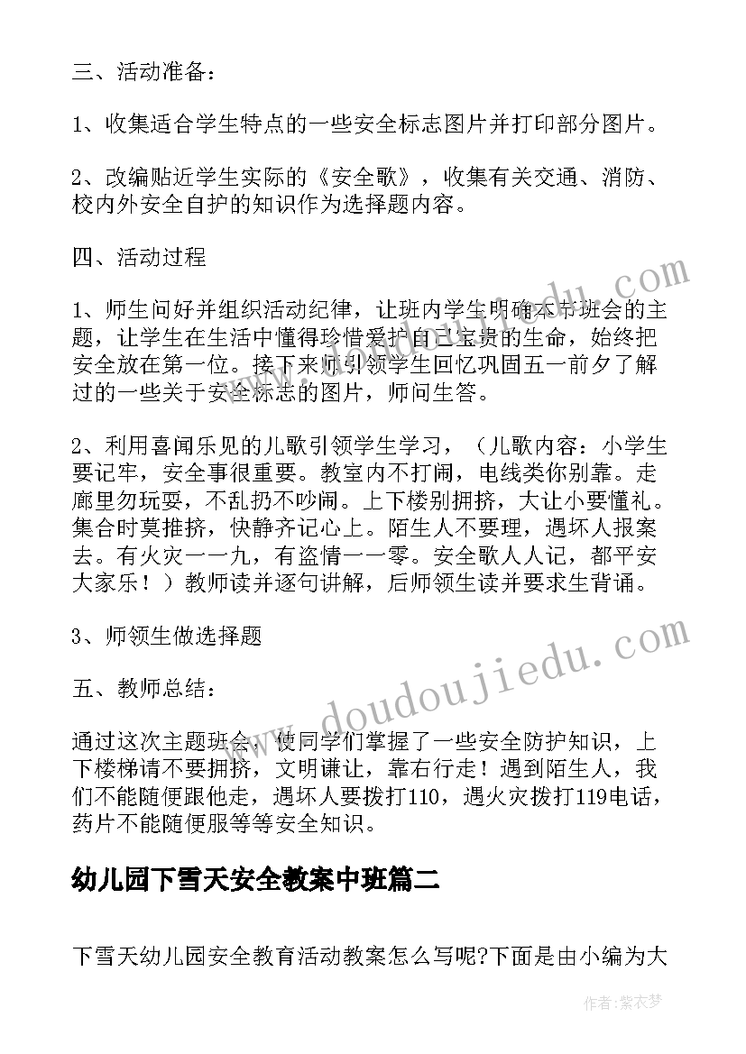 2023年幼儿园下雪天安全教案中班(大全8篇)