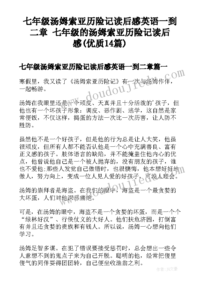 七年级汤姆索亚历险记读后感英语一到二章 七年级的汤姆索亚历险记读后感(优质14篇)