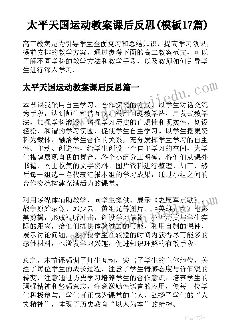 太平天国运动教案课后反思(模板17篇)