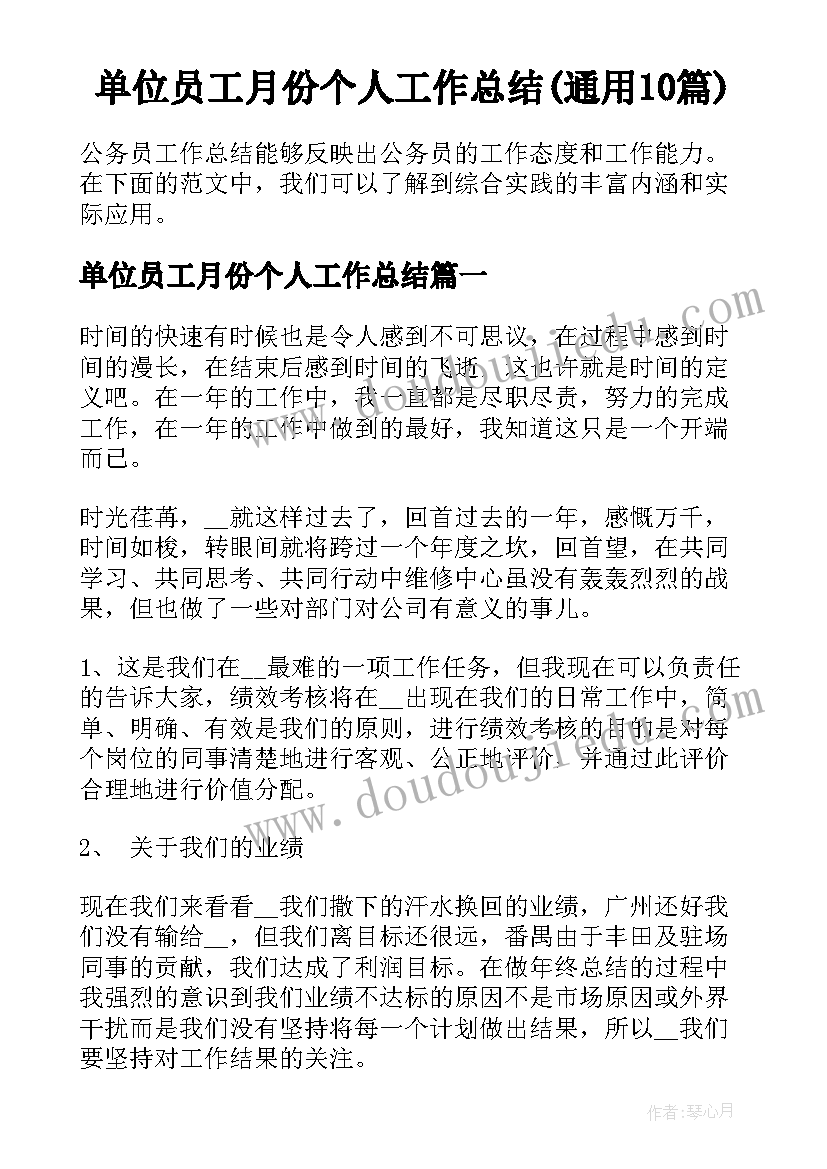 单位员工月份个人工作总结(通用10篇)