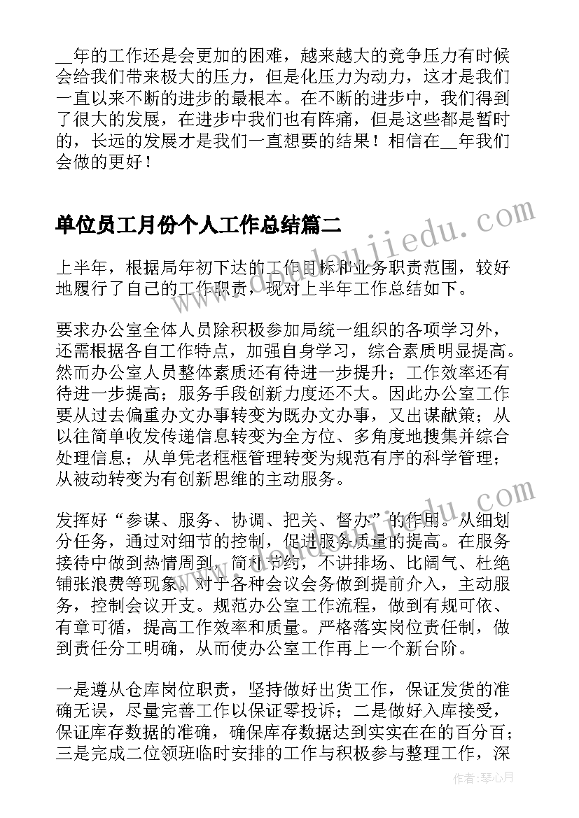 单位员工月份个人工作总结(通用10篇)