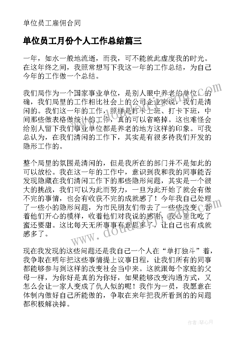 单位员工月份个人工作总结(通用10篇)